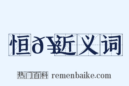恒𥳑近义词是什么意思的图片